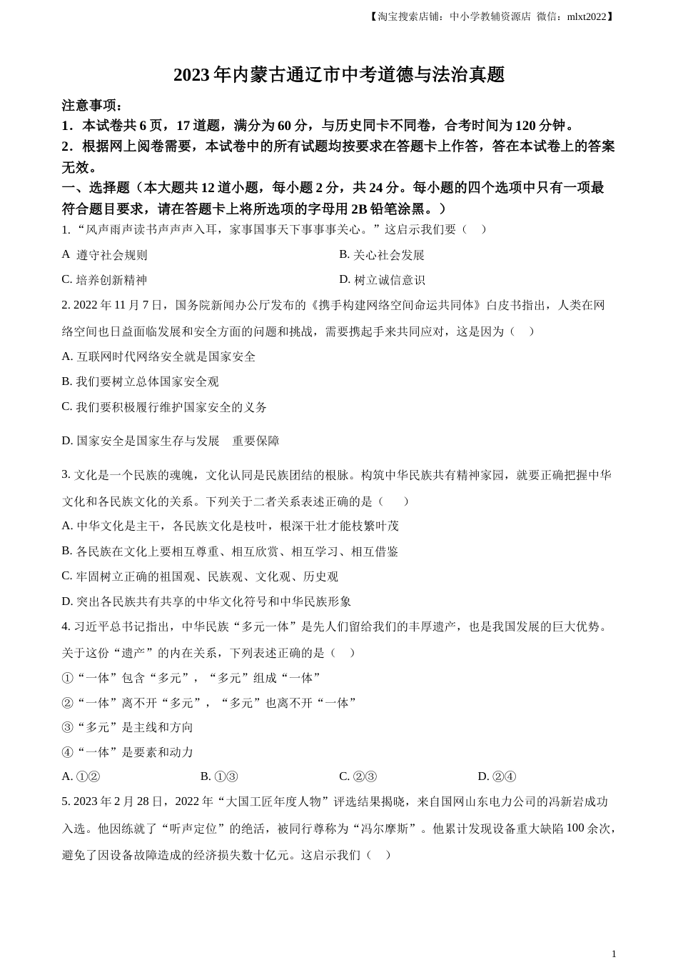 精品解析：2023年内蒙古通辽市中考道德与法治真题（原卷版）.docx_第1页