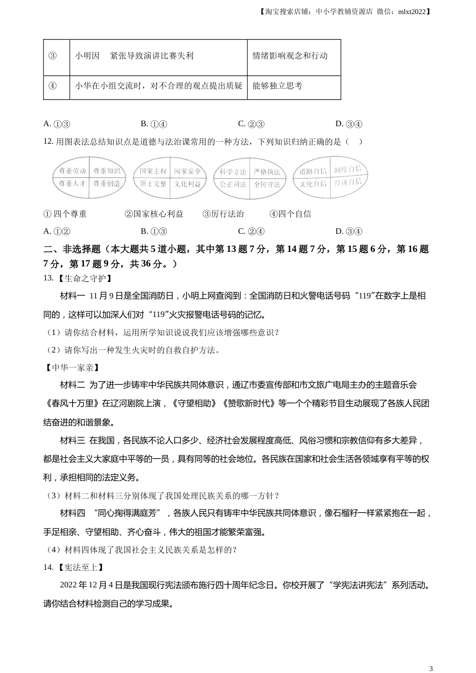 精品解析：2023年内蒙古通辽市中考道德与法治真题（原卷版）.docx_第3页