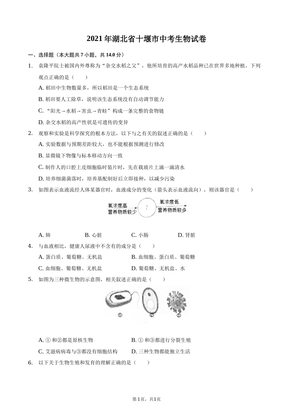 2021年湖北省十堰市中考生物真题（解析版）.docx_第1页