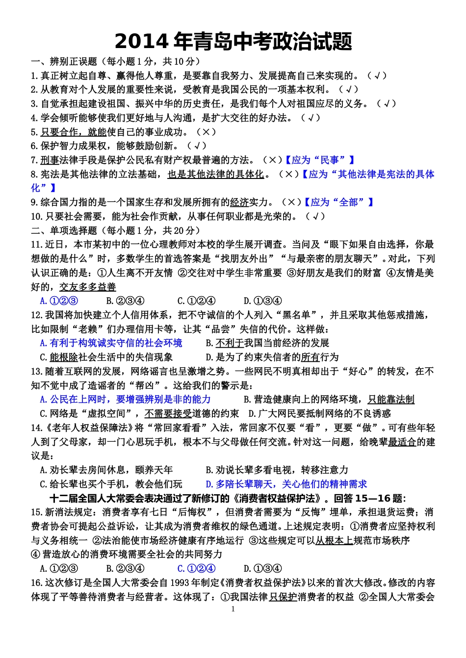 山东省青岛市2014年中考思想品德试卷.doc_第1页