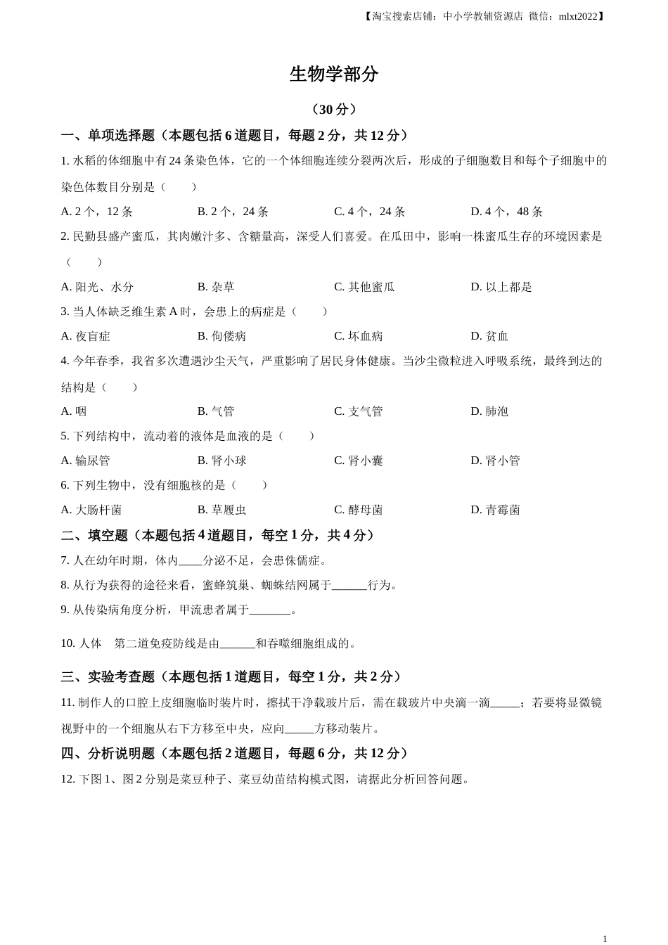 精品解析：2023年甘肃省武威市、嘉峪关市、临夏州中考生物真题（原卷版）.docx_第1页