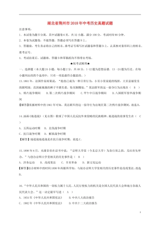 湖北省荆州市2018年中考历史真题试题（含解析）.doc