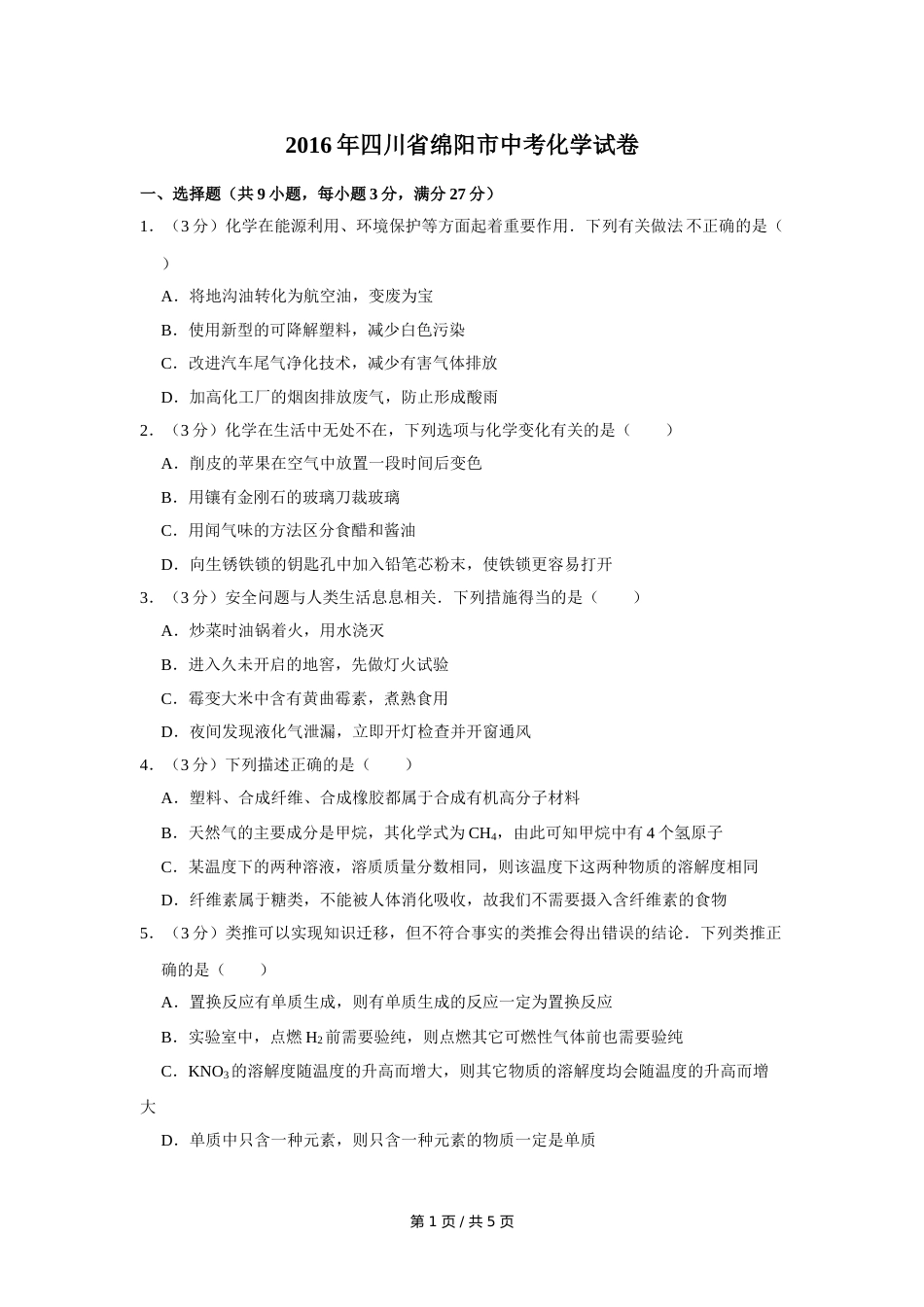 2016年四川省绵阳市中考化学试卷（学生版）  .doc_第1页