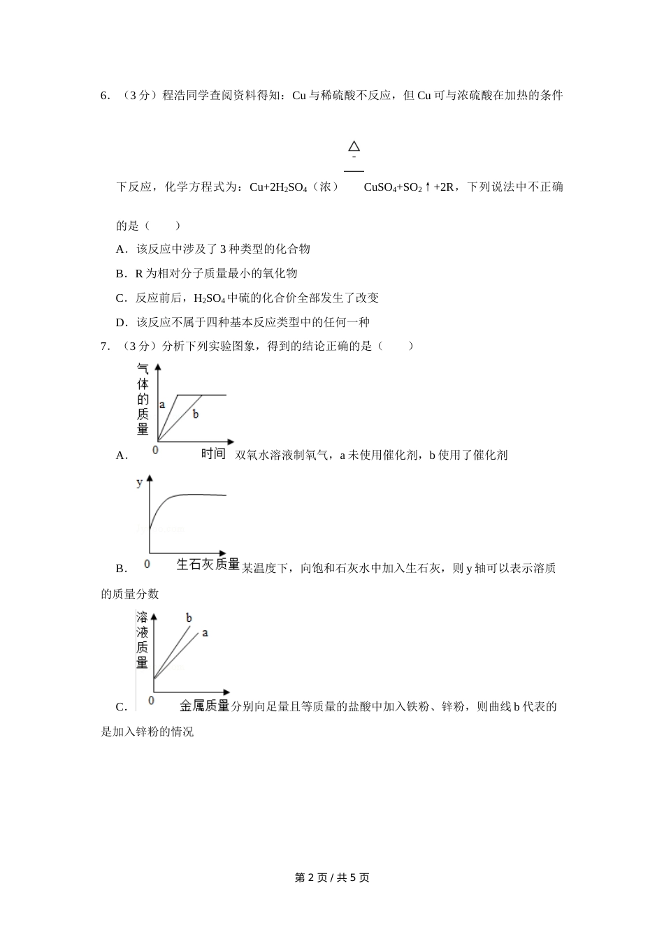 2016年四川省绵阳市中考化学试卷（学生版）  .doc_第2页