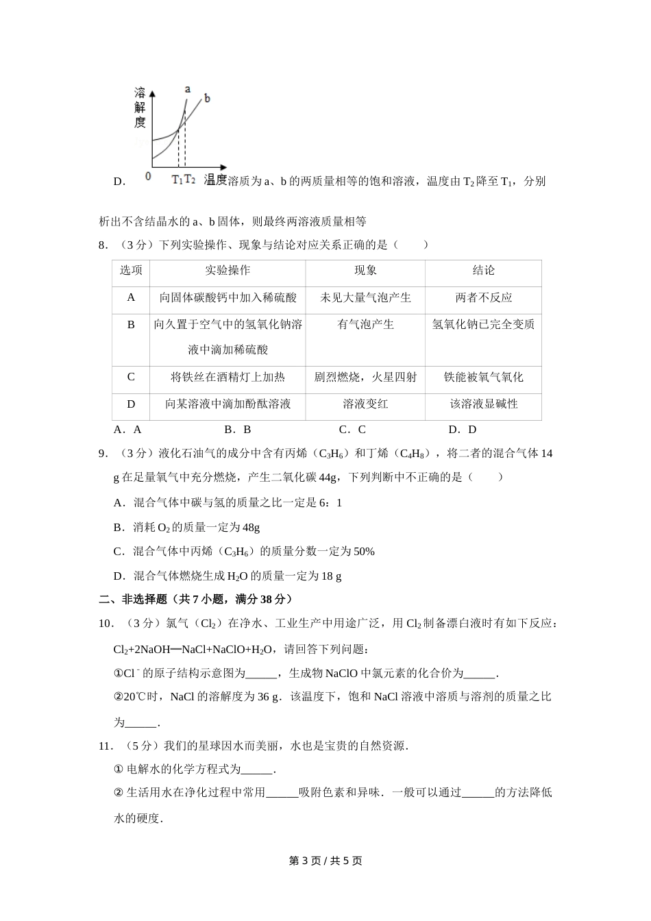 2016年四川省绵阳市中考化学试卷（学生版）  .doc_第3页