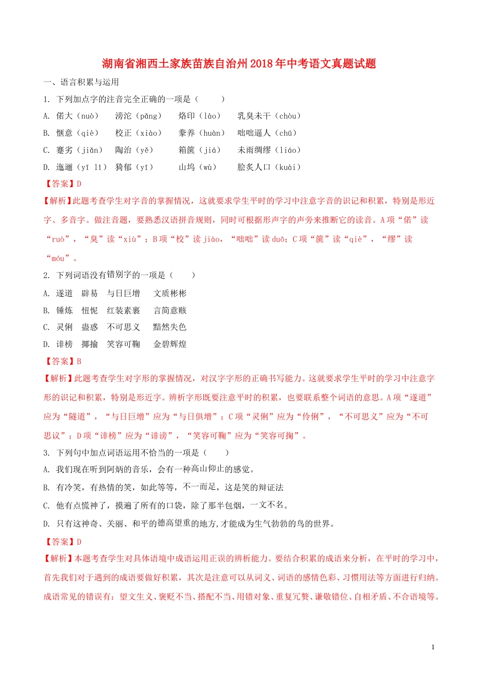 湖南省湘西土家族苗族自治州2018年中考语文真题试题（含解析）.doc_第1页