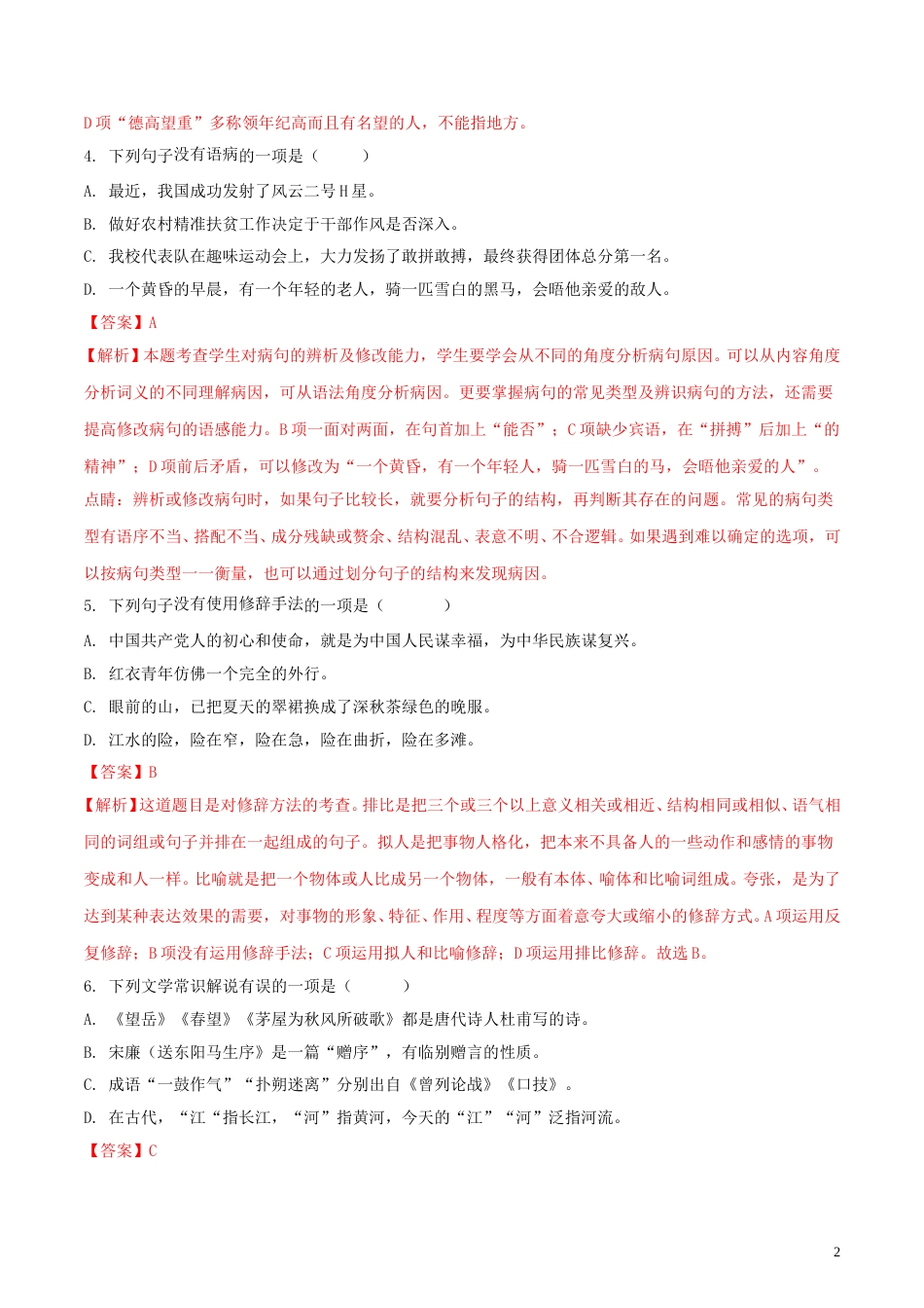 湖南省湘西土家族苗族自治州2018年中考语文真题试题（含解析）.doc_第2页