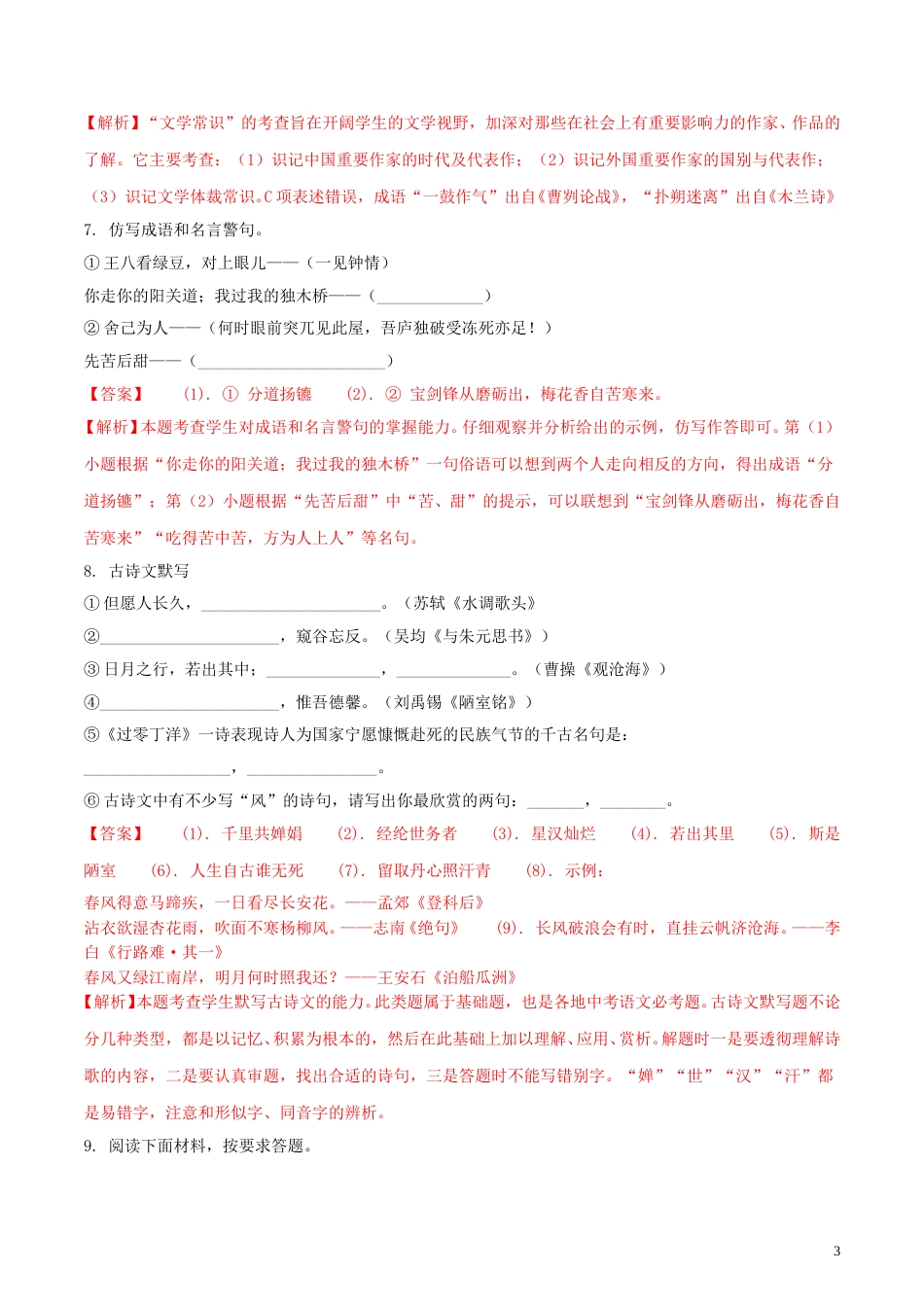 湖南省湘西土家族苗族自治州2018年中考语文真题试题（含解析）.doc_第3页