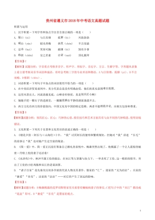 贵州省遵义市2018年中考语文真题试题（含解析）.doc