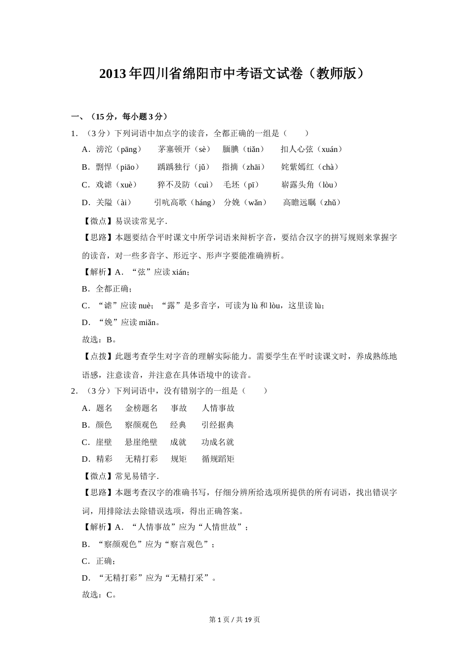 2013年四川省绵阳市中考语文试卷（教师版）  .doc_第1页