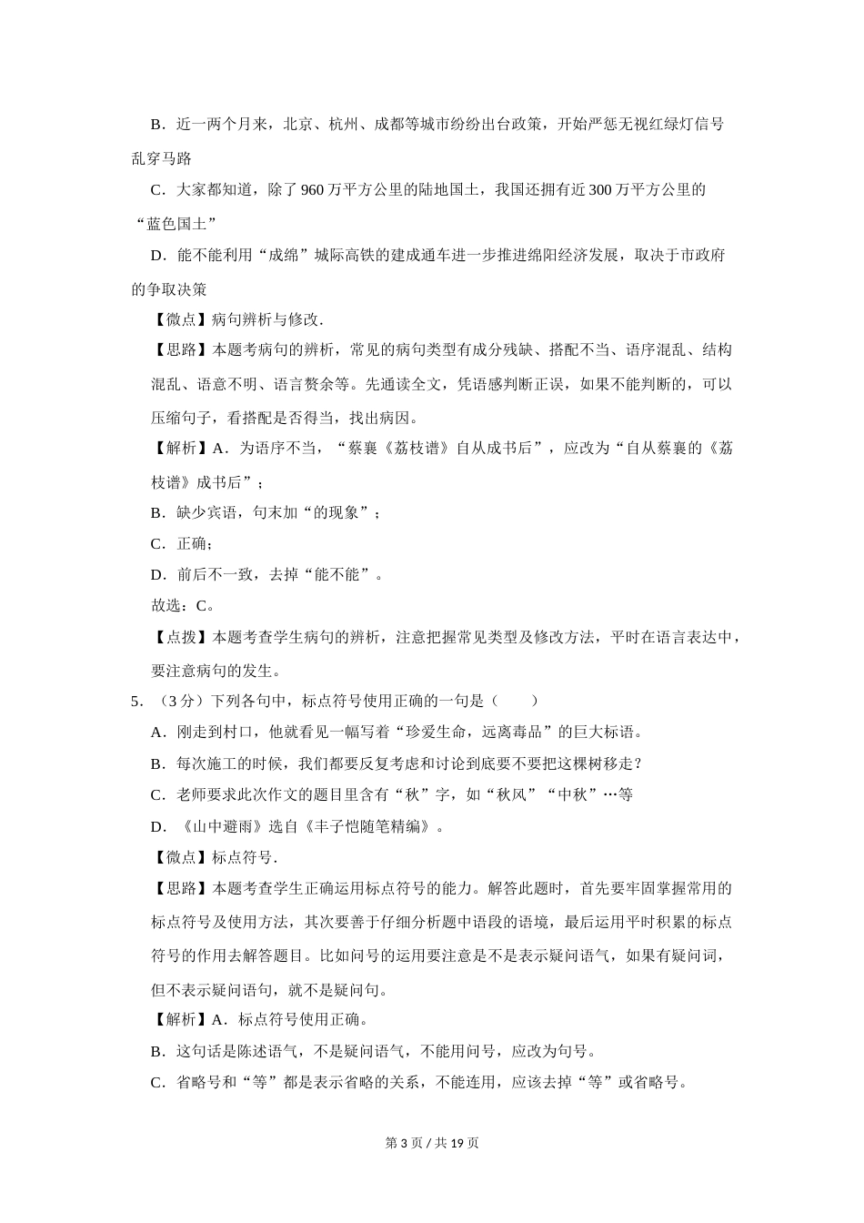 2013年四川省绵阳市中考语文试卷（教师版）  .doc_第3页