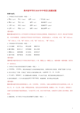贵州省毕节市2018年中考语文真题试题（含解析）.doc