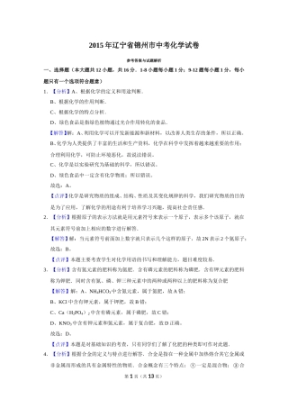 2015年辽宁省锦州市中考化学试题（解析）.doc
