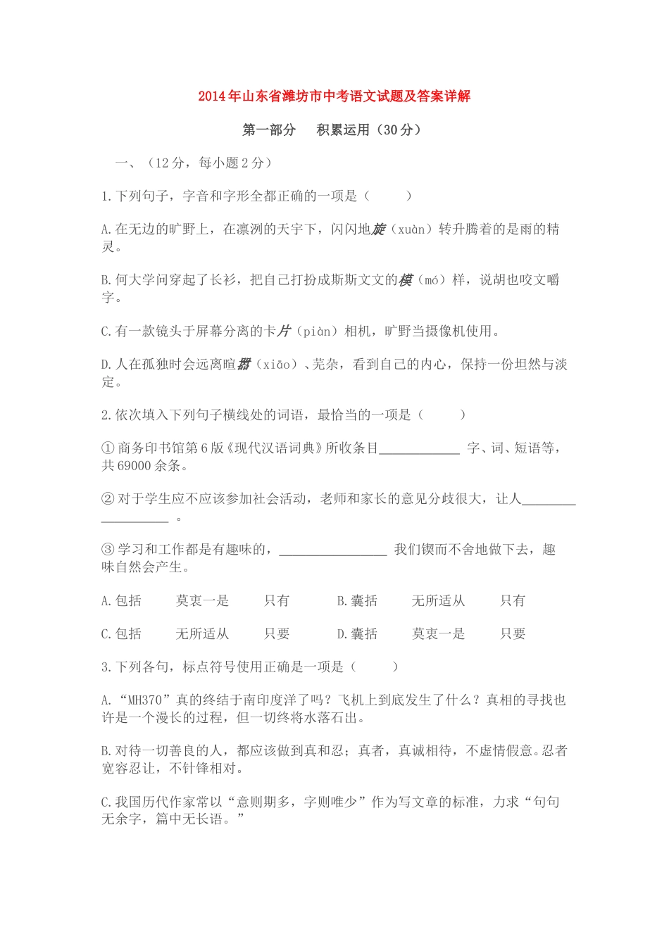 2014年山东省潍坊市中考语文试题及答案.doc_第1页