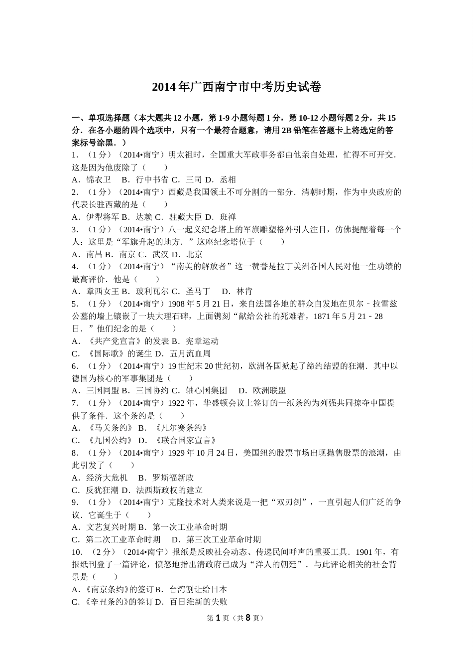 2014年广西南宁市中考历史试卷及解析.doc_第1页