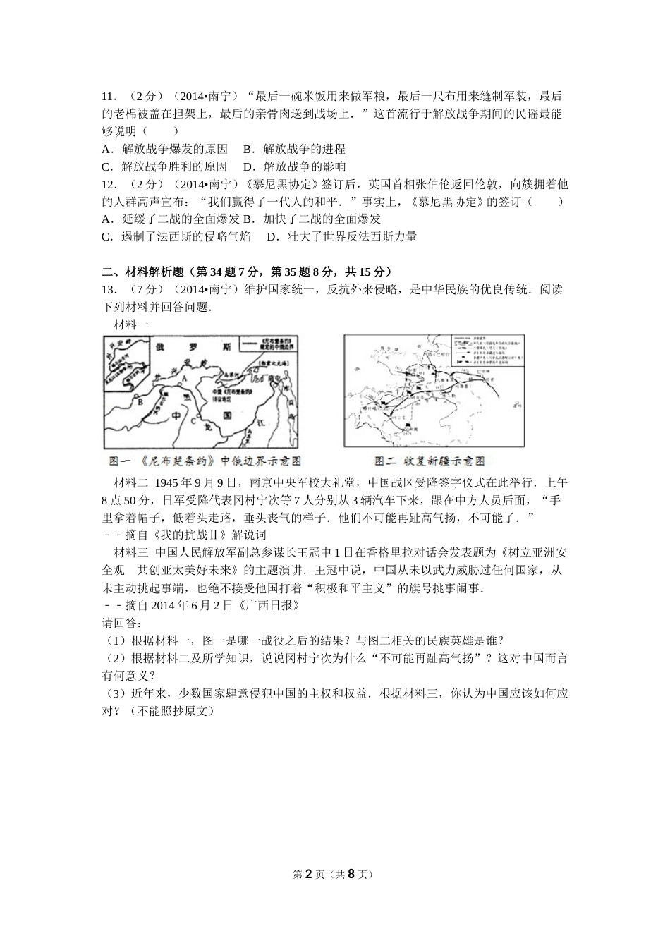 2014年广西南宁市中考历史试卷及解析.doc_第2页