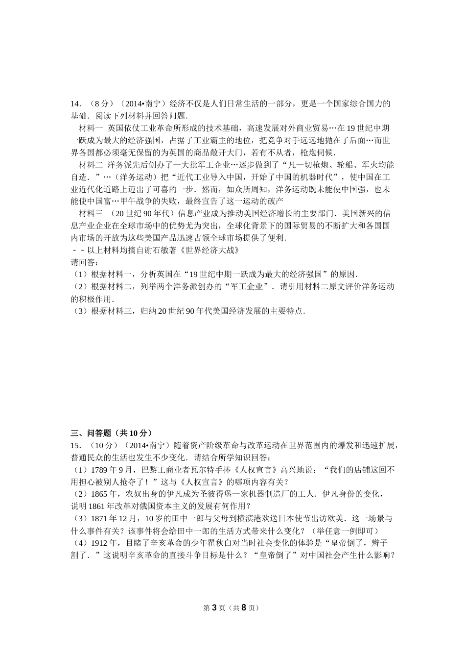 2014年广西南宁市中考历史试卷及解析.doc_第3页
