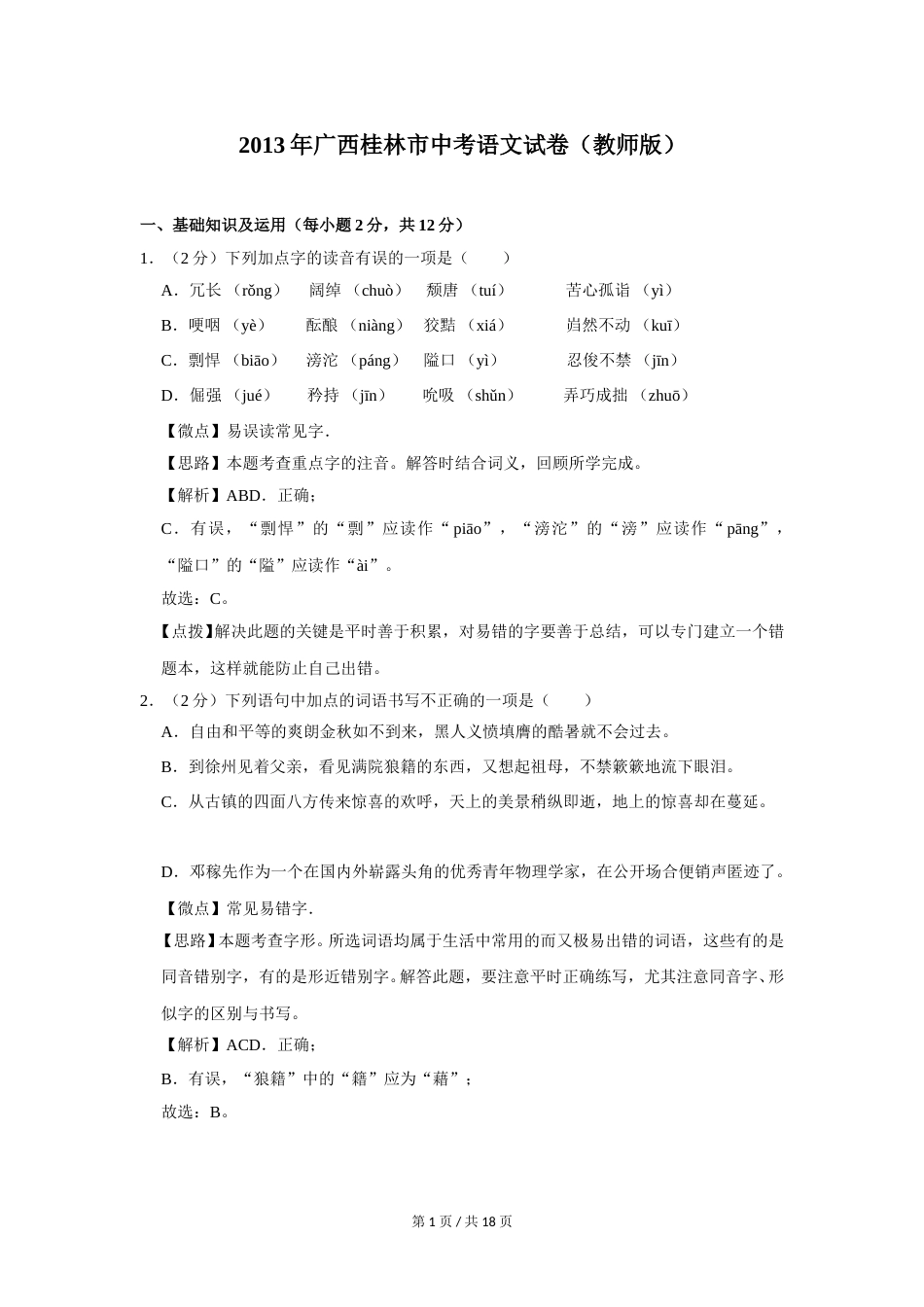 2013年广西桂林市中考语文试卷（教师版）.doc_第1页
