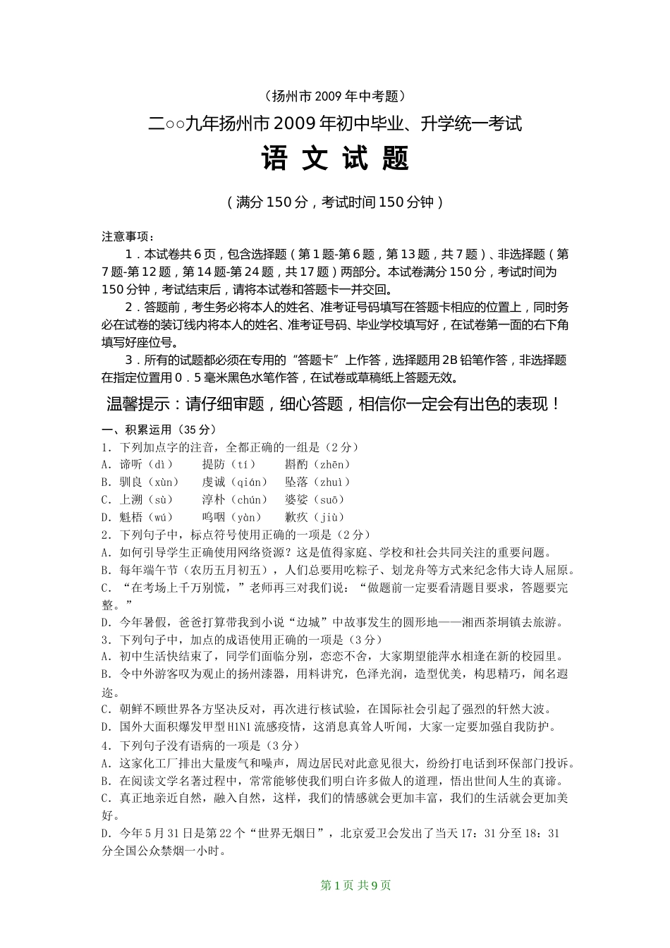 2009年扬州市中考语文试卷与答案.doc_第1页