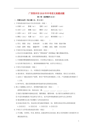 广西贺州市2018年中考语文真题试题（含答案）.doc