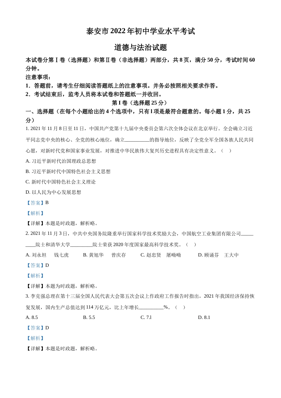 精品解析：2022年山东省泰安市中考道德与法治真题（解析版）.docx_第1页