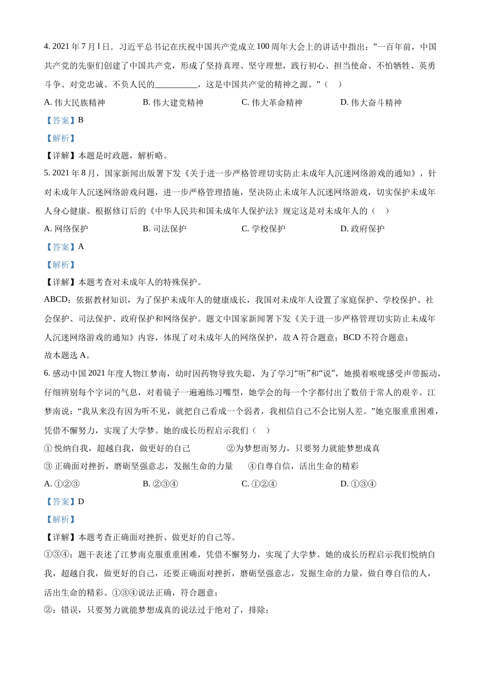 精品解析：2022年山东省泰安市中考道德与法治真题（解析版）.docx_第2页