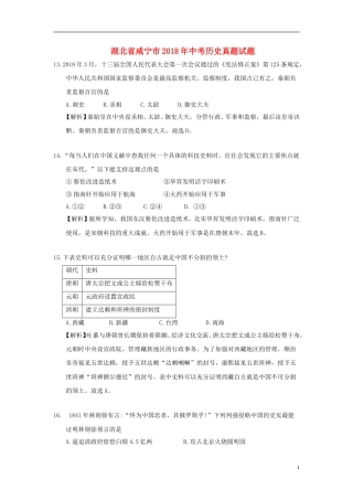 湖北省咸宁市2018年中考历史真题试题（含解析）.doc