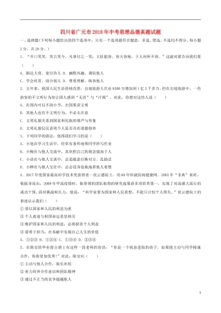 四川省广元市2018年中考思想品德真题试题（含答案）.doc