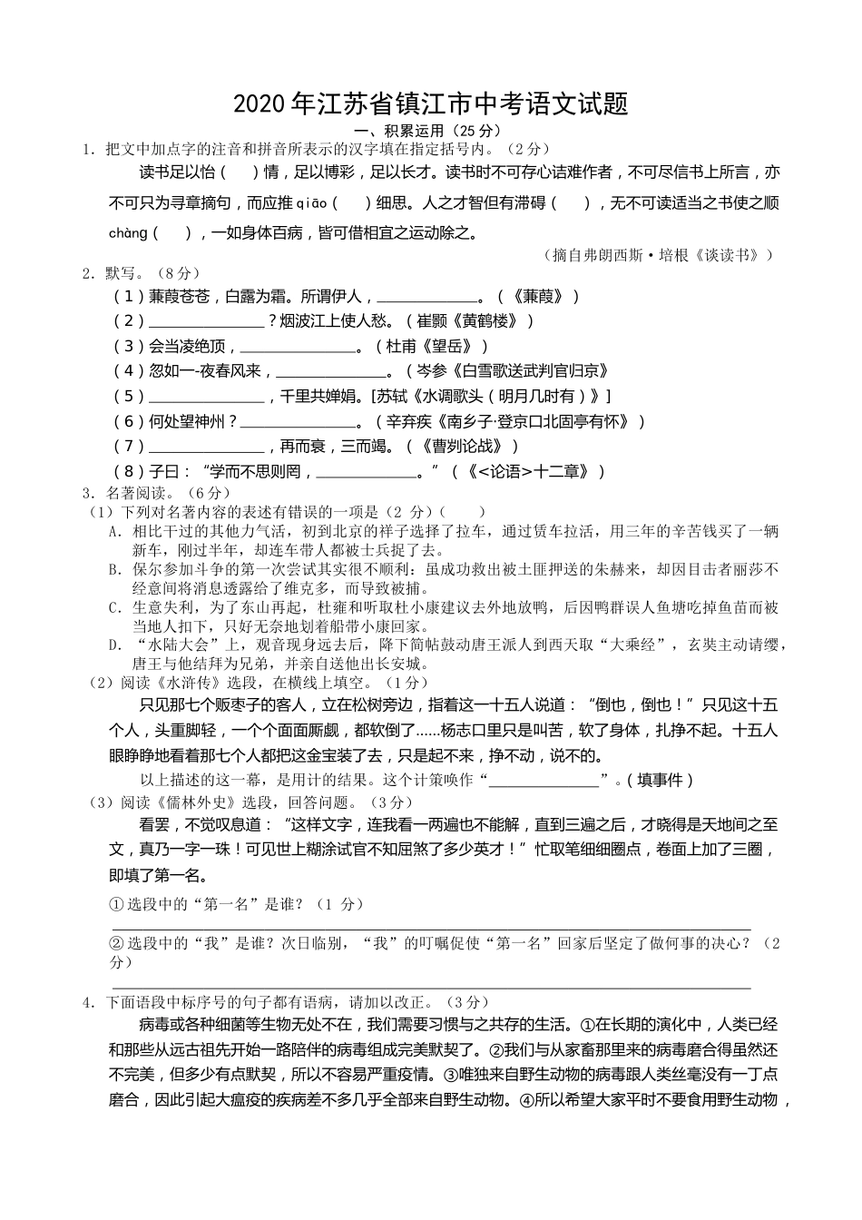 2020年江苏省镇江市中考语文真题及答案.doc_第1页