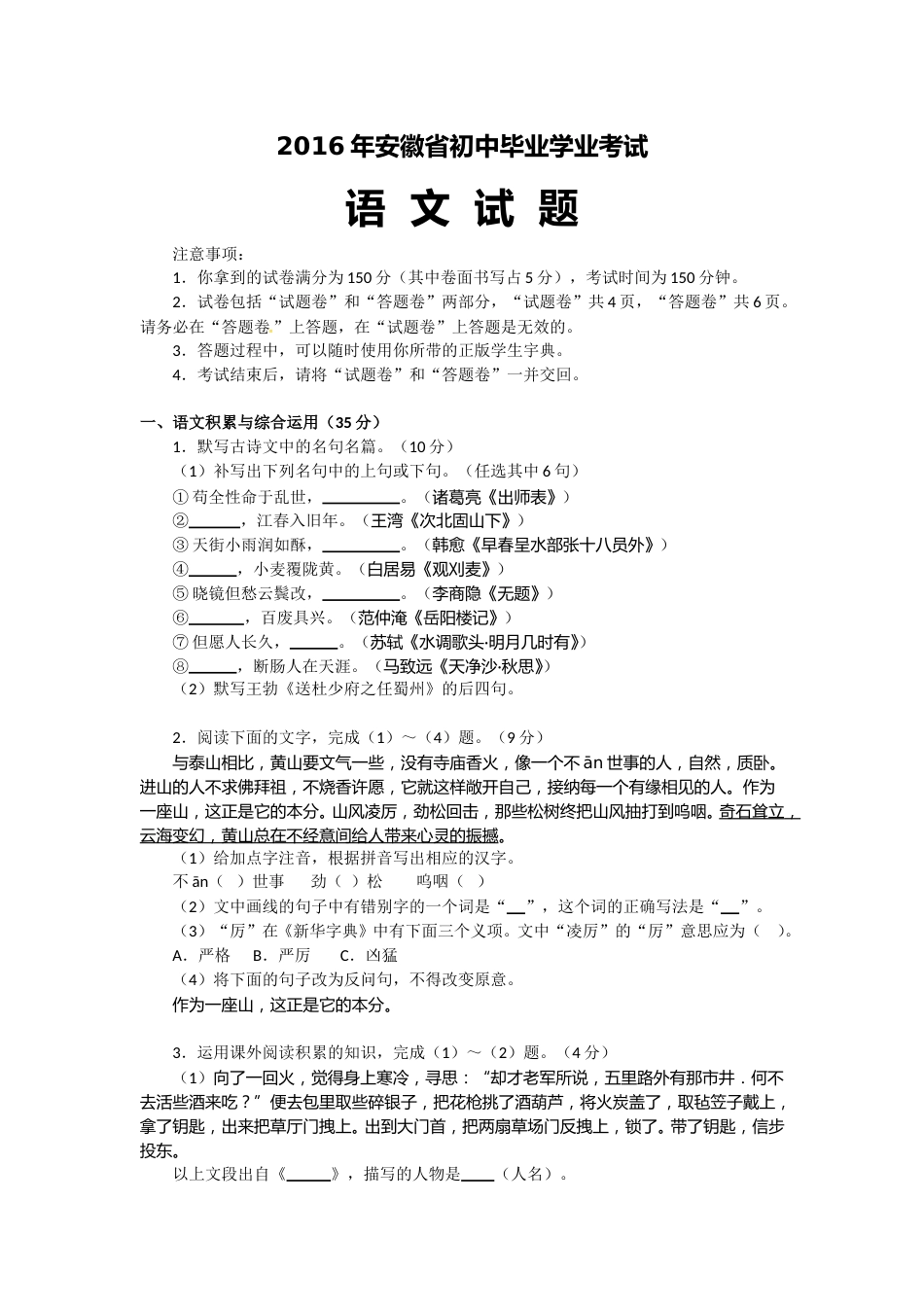 2016年安徽中考语文试题及参考答案.doc_第1页