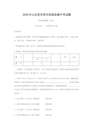 2008年山东省东营市中考政治试题(word版-含答案).doc
