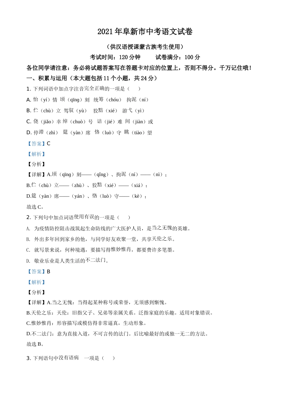 辽宁省阜新市2021年中考语文试题（解析版）(1).doc_第1页