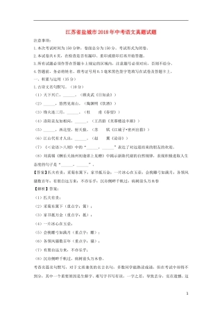 江苏省盐城市2018年中考语文真题试题（含解析）.doc