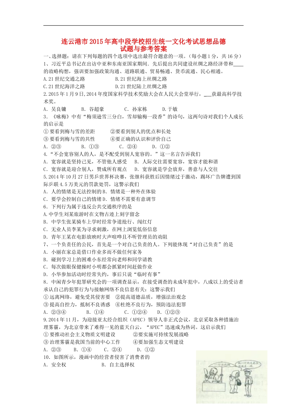 江苏省连云港市2015年中考政治真题试题（含答案）.doc_第1页
