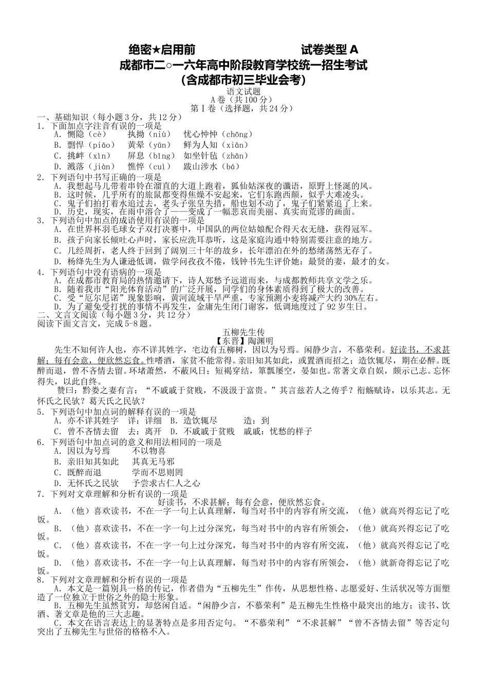 2016年成都市中考语文试题及答案.doc_第1页