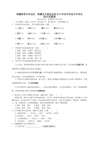 2014年新疆维吾尔自治区、新疆生产建设兵团中考语文试题（wrod版，有答案）.doc