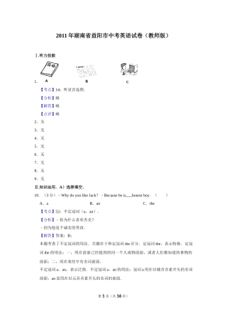 2011年湖南省益阳市中考英语试卷（教师版）  学霸冲冲冲shop348121278.taobao.com.doc
