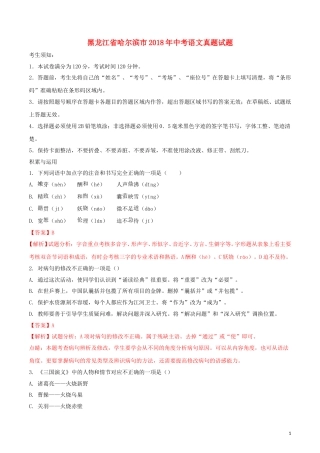 黑龙江省哈尔滨市2018年中考语文真题试题（含解析）.doc