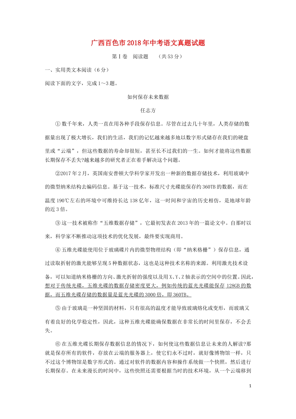 广西百色市2018年中考语文真题试题（含答案）.doc_第1页