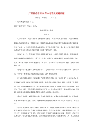 广西百色市2018年中考语文真题试题（含答案）.doc