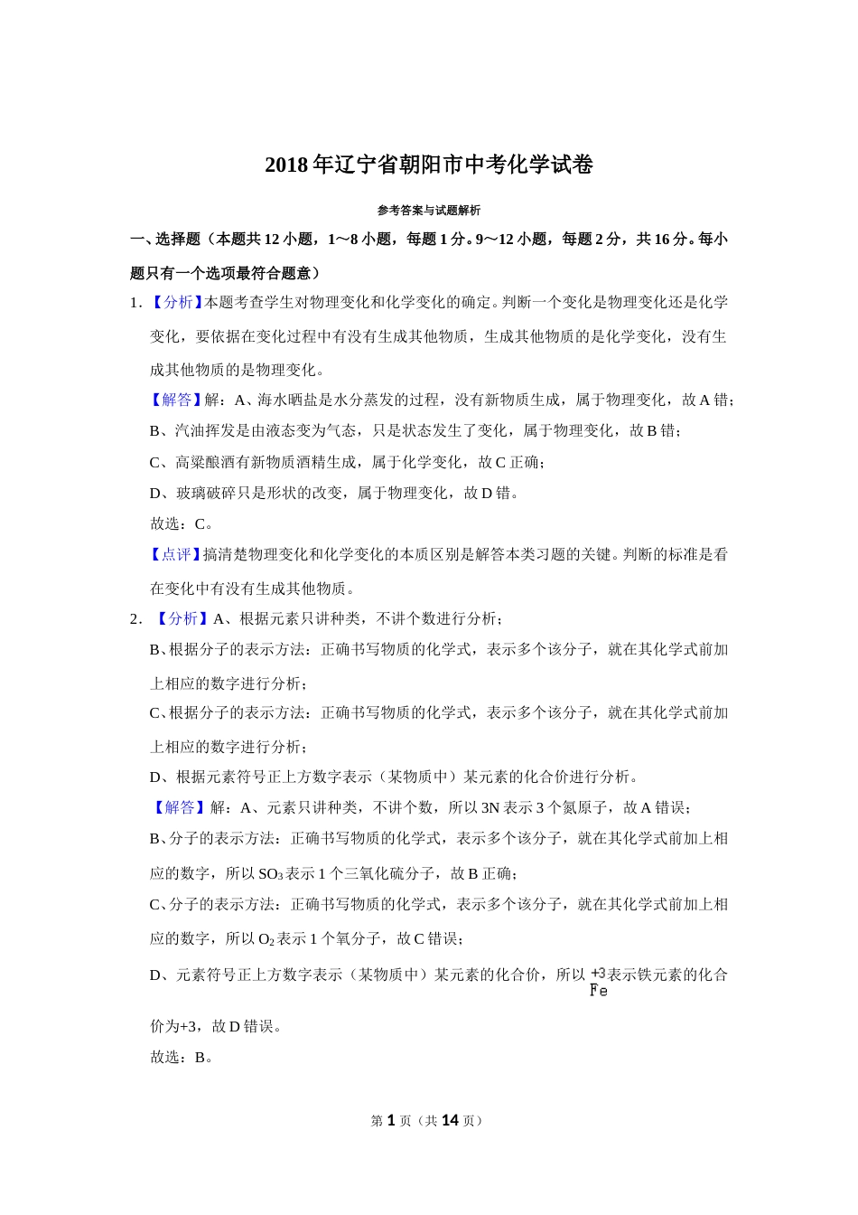 2018年辽宁省朝阳市中考化学试题（解析）.doc_第1页