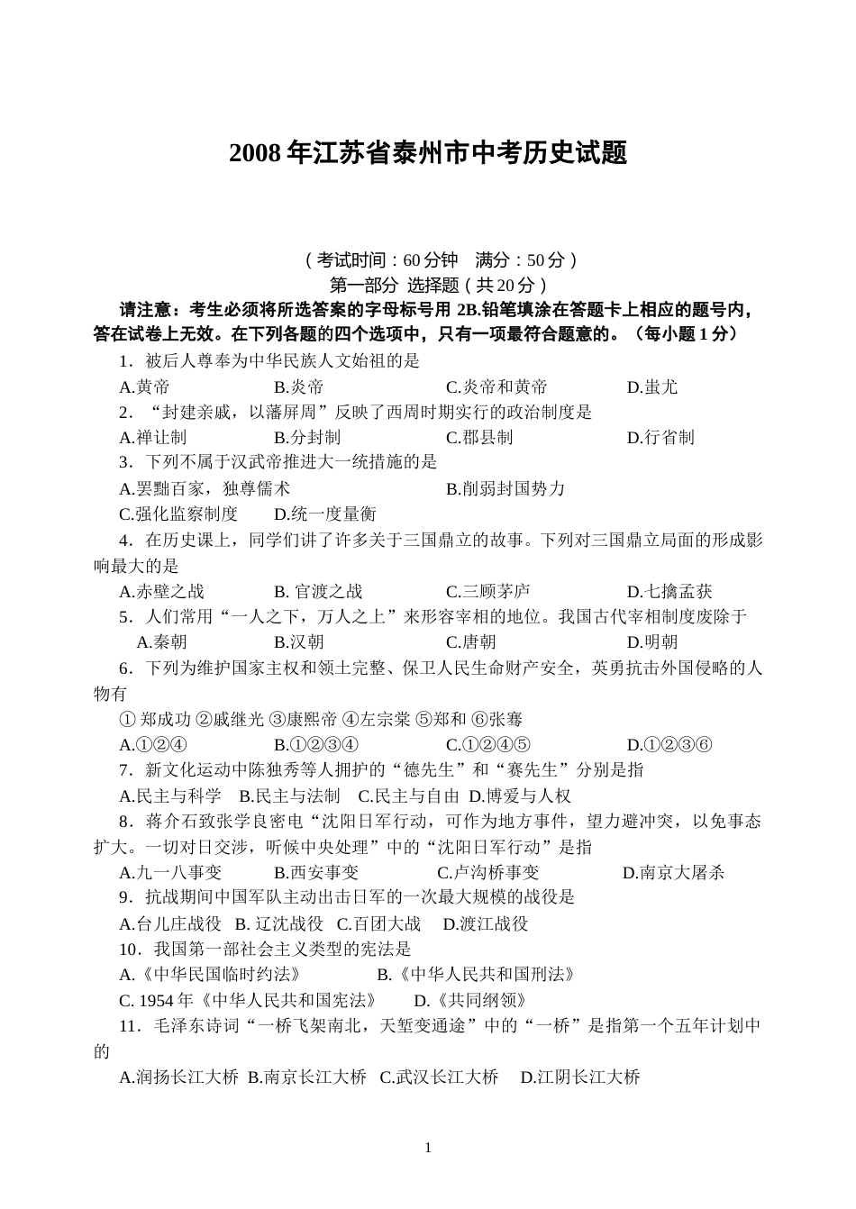 2008年江苏省泰州市中考历史试题及参考答案.doc_第1页