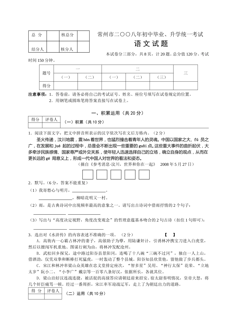 2008年江苏省常州市中考语文试卷及答案.doc_第1页