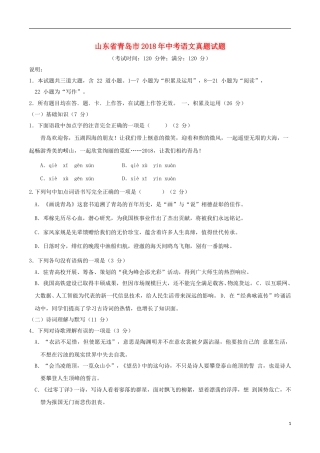 山东省青岛市2018年中考语文真题试题（含答案）.doc