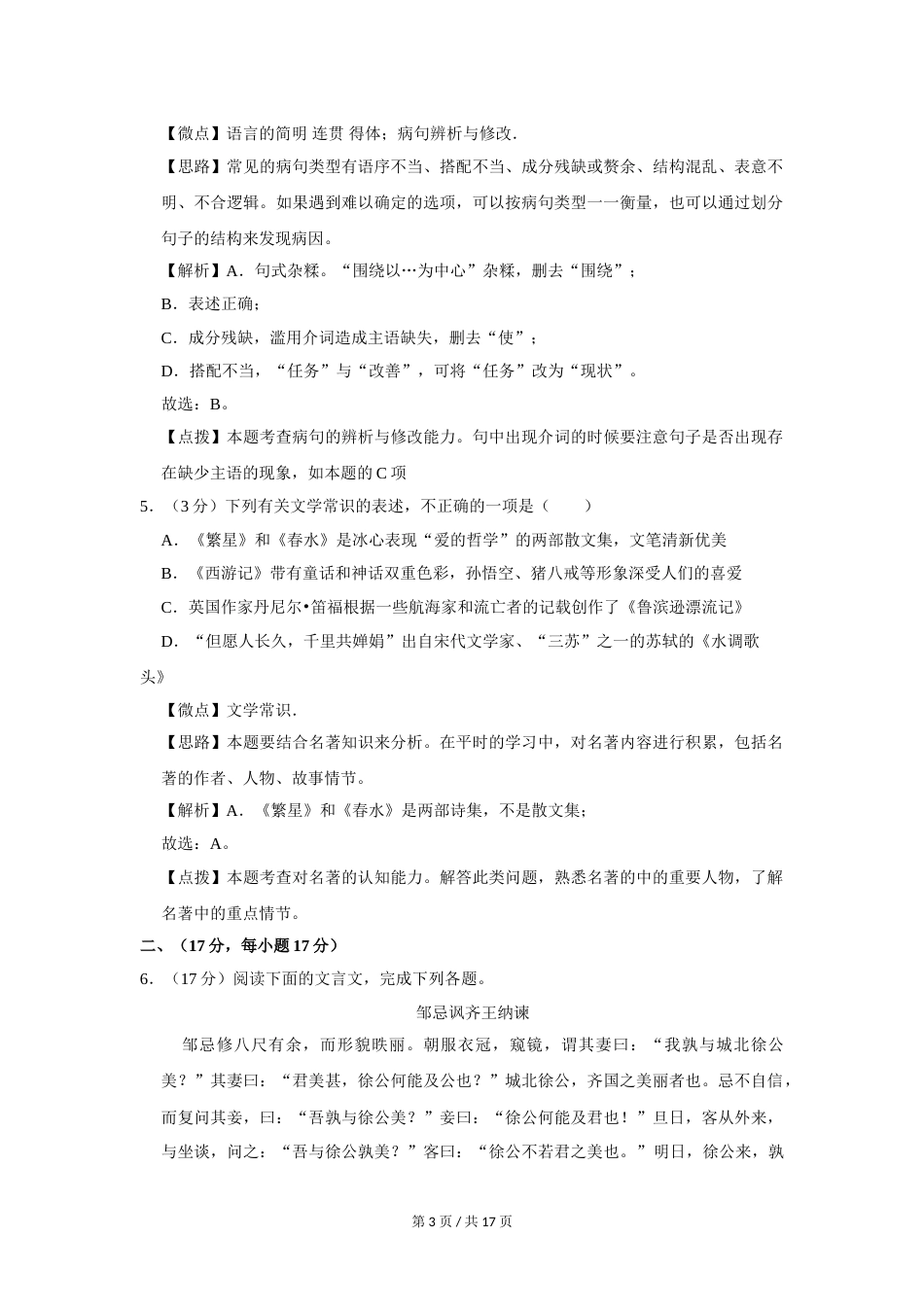 2011年四川省绵阳市中考语文试卷（教师版）  .doc_第3页