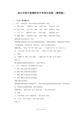 2011年四川省绵阳市中考语文试卷（教师版）  .doc