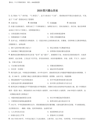 精品解析：四川省眉山市2020年中考历史试题（原卷版）.docx