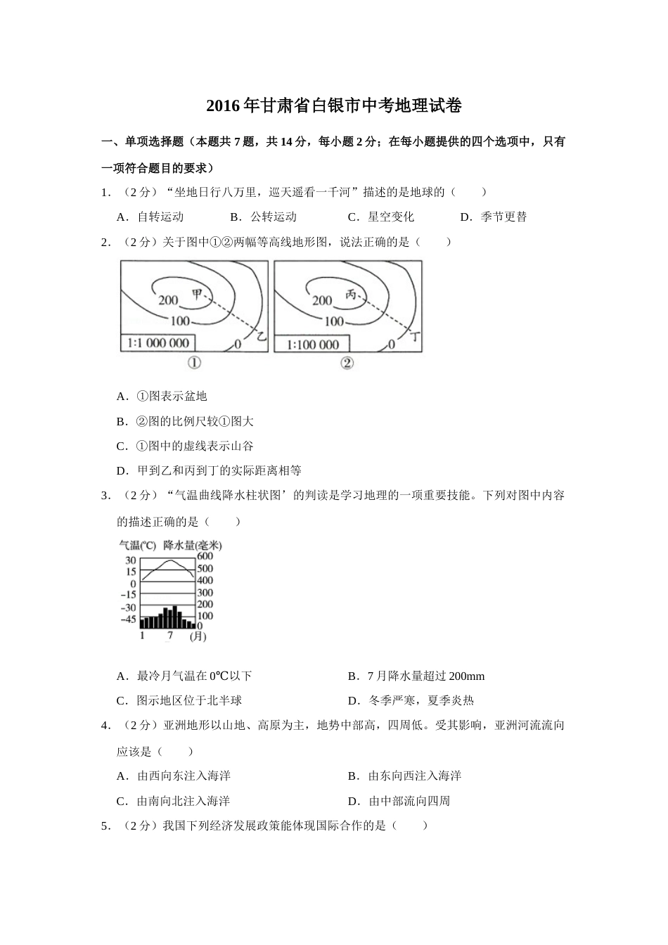2016年甘肃省武威、白银、定西、平凉、酒泉、临夏州、张掖中考地理试卷（原卷版）.docx_第1页