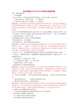 贵州省遵义市2015年中考政治真题试题（含解析）.doc