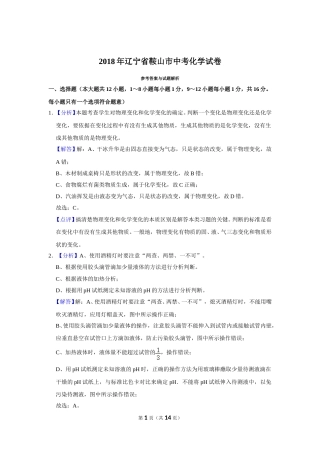 2018年辽宁省鞍山市中考化学试卷（解析）.doc